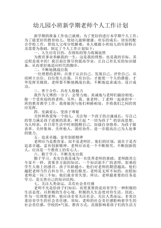 幼儿园小班新学期教师个人工作计划