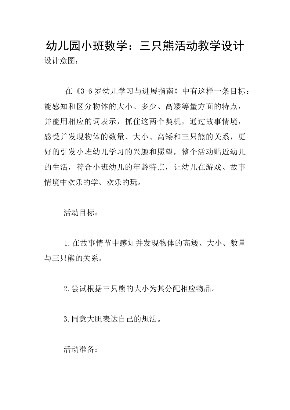 幼儿园小班数学：三只熊活动教学设计_第1页