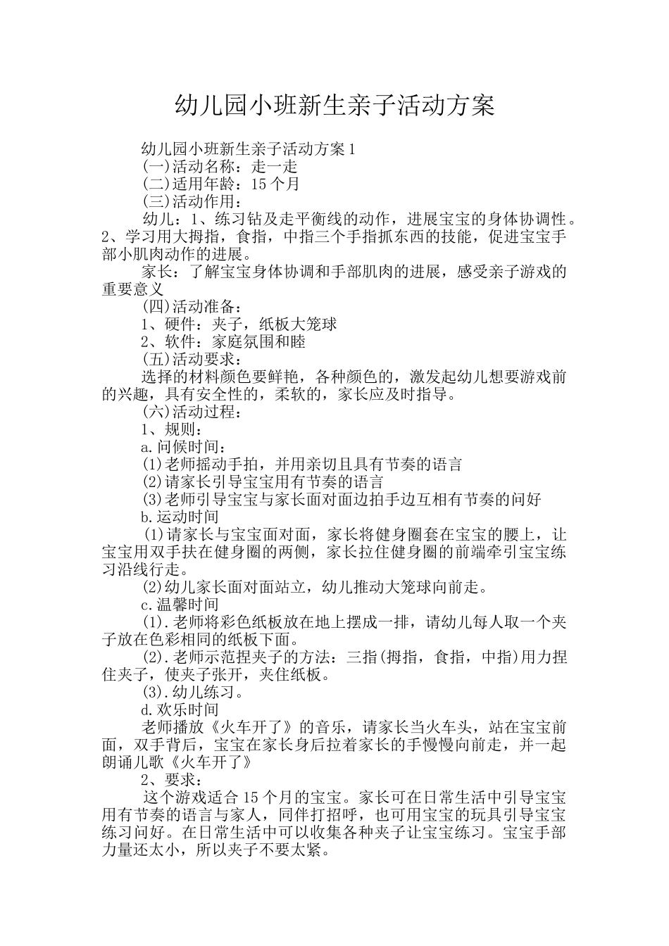 幼儿园小班新生亲子活动方案_第1页