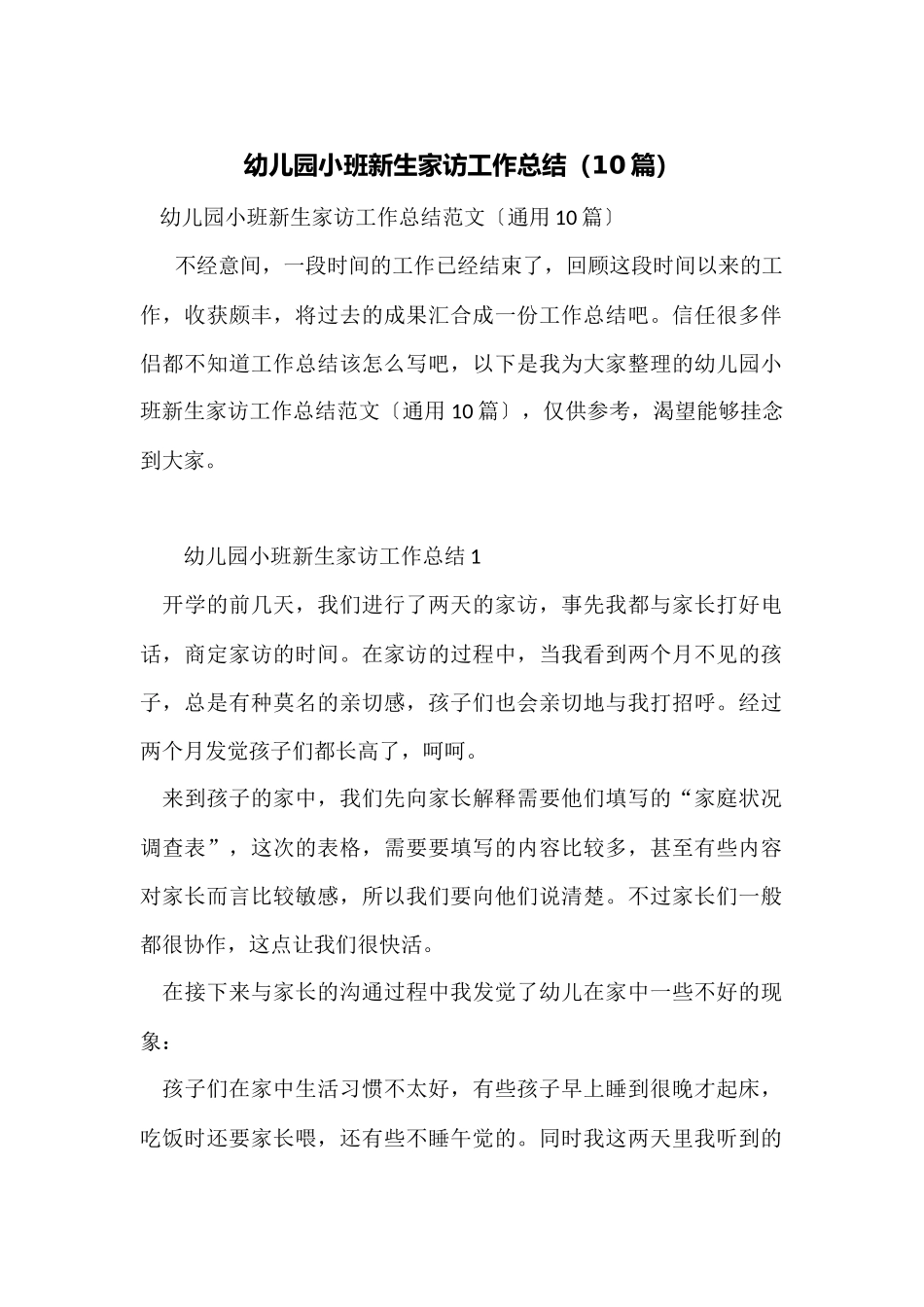 幼儿园小班新生家访工作总结_第1页