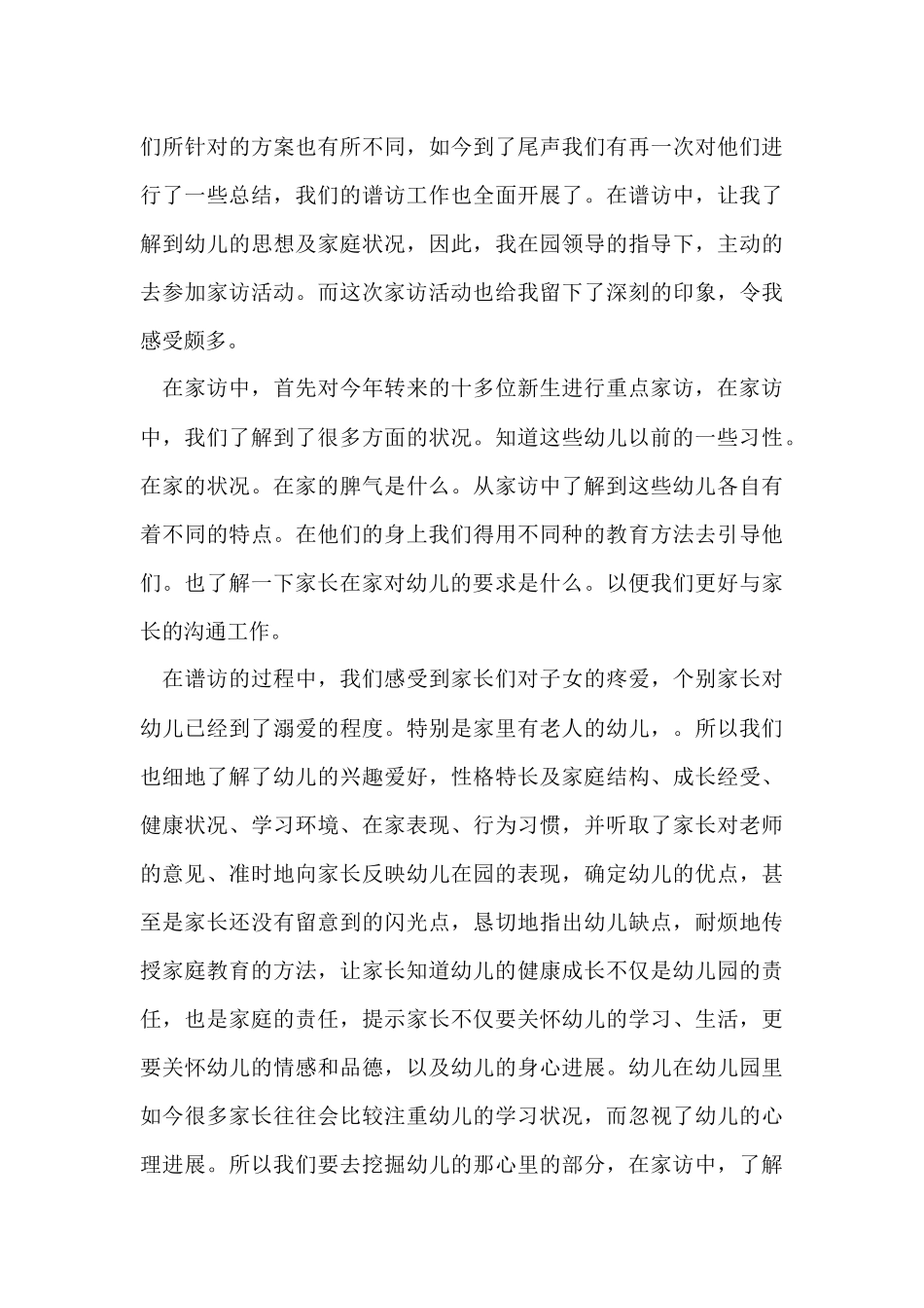 幼儿园小班新生家访工作总结_第3页