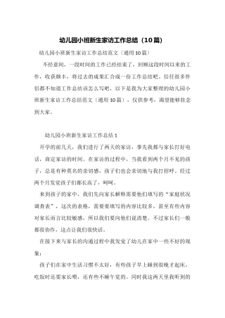 幼儿园小班新生家访工作总结