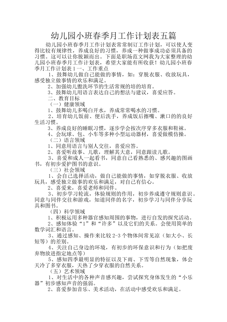 幼儿园小班春季月工作计划表五篇_第1页