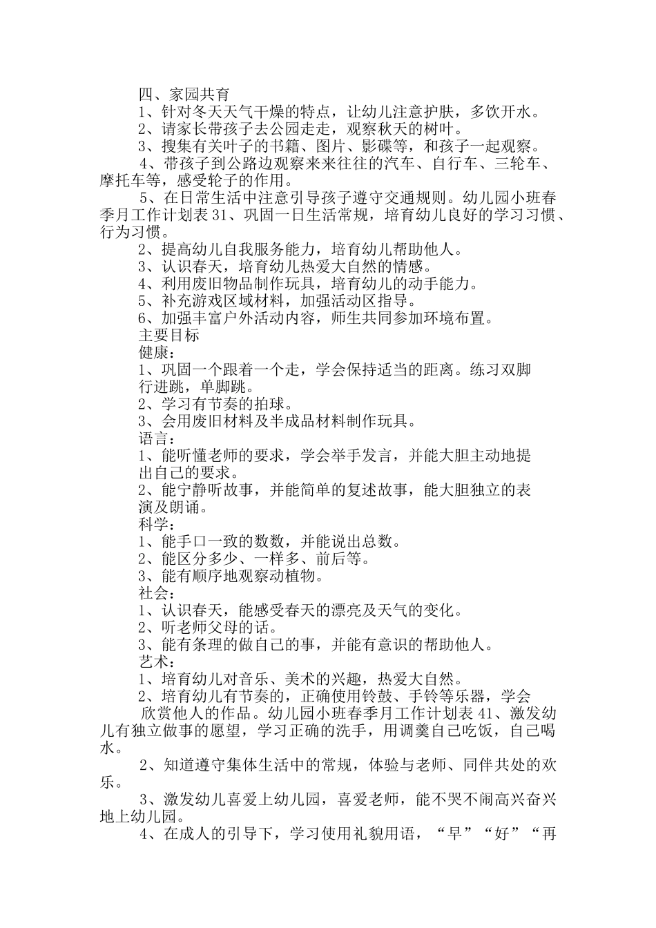 幼儿园小班春季月工作计划表五篇_第3页