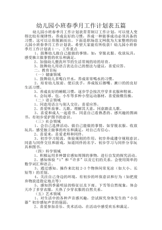 幼儿园小班春季月工作计划表五篇