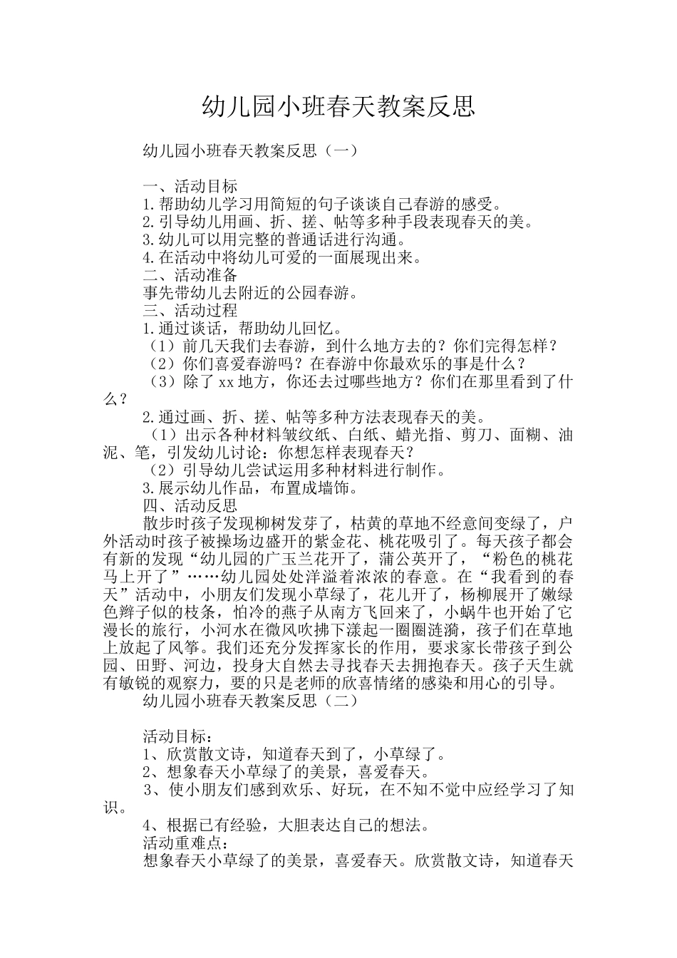 幼儿园小班春天教案反思_第1页