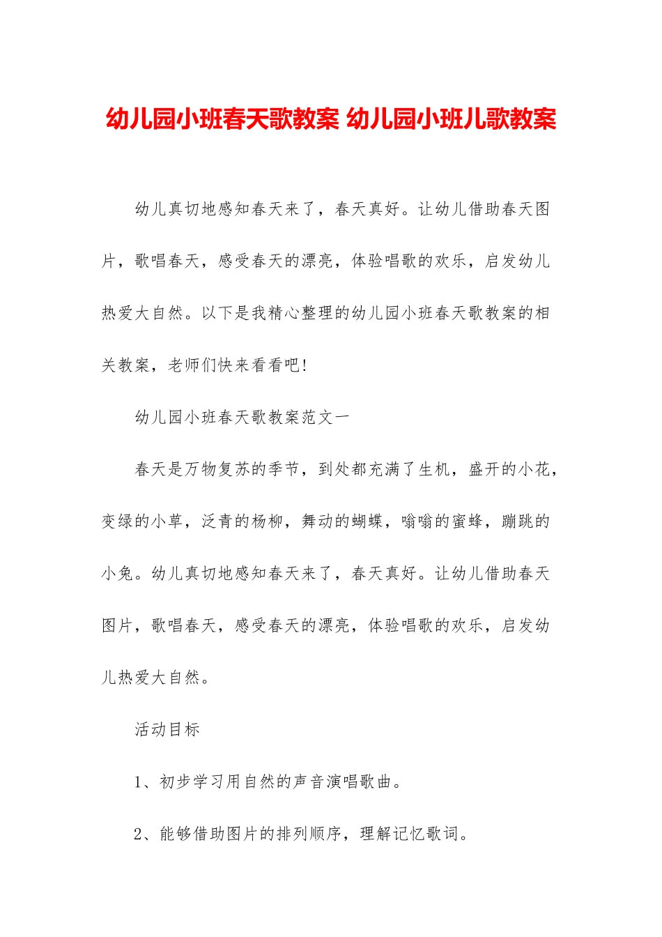 幼儿园小班春天歌教案-幼儿园小班儿歌教案_第1页