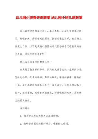 幼儿园小班春天歌教案-幼儿园小班儿歌教案