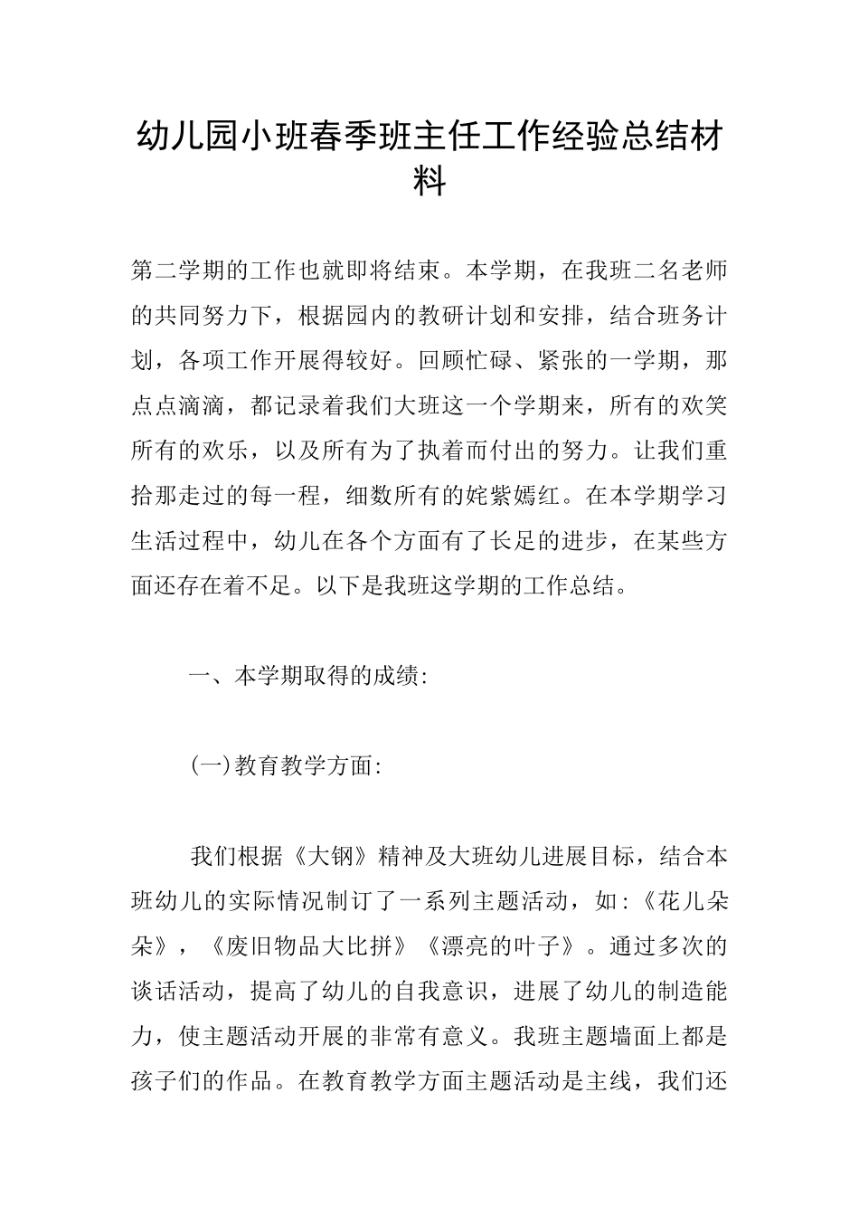 幼儿园小班春季班主任工作经验总结材料_第1页