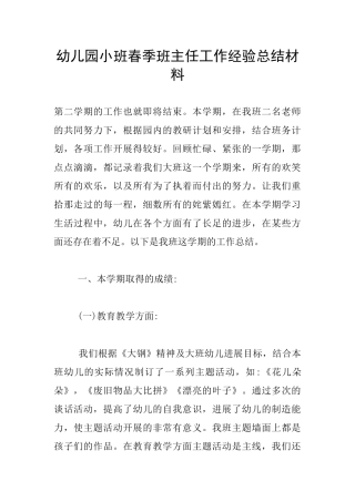 幼儿园小班春季班主任工作经验总结材料