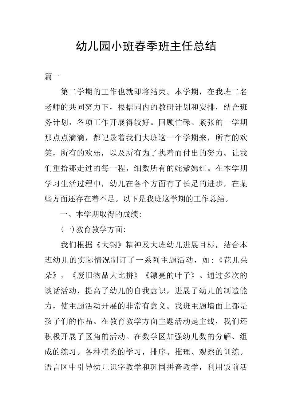 幼儿园小班春季班主任总结_第1页