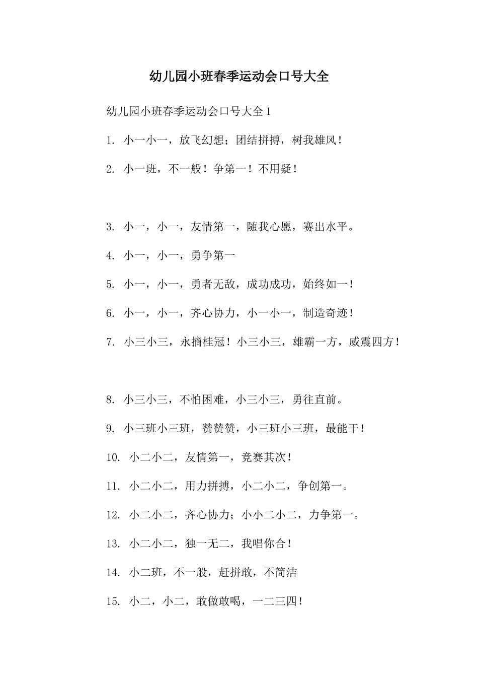 幼儿园小班春季运动会口号大全_第1页