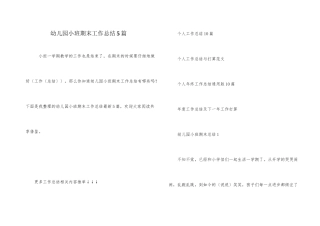 幼儿园小班期末工作总结5篇