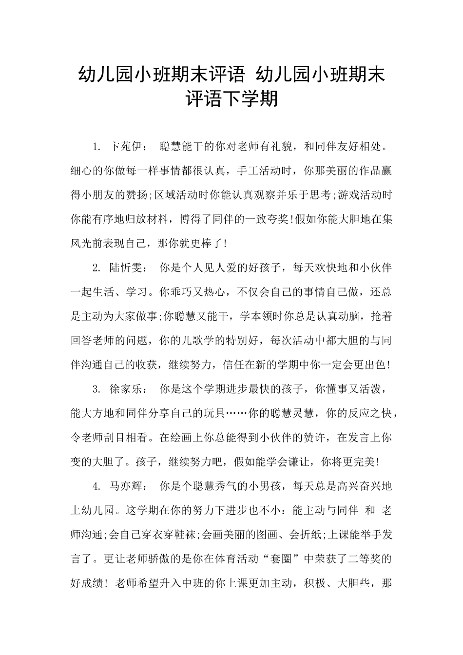 幼儿园小班期末评语-幼儿园小班期末评语下学期_第1页