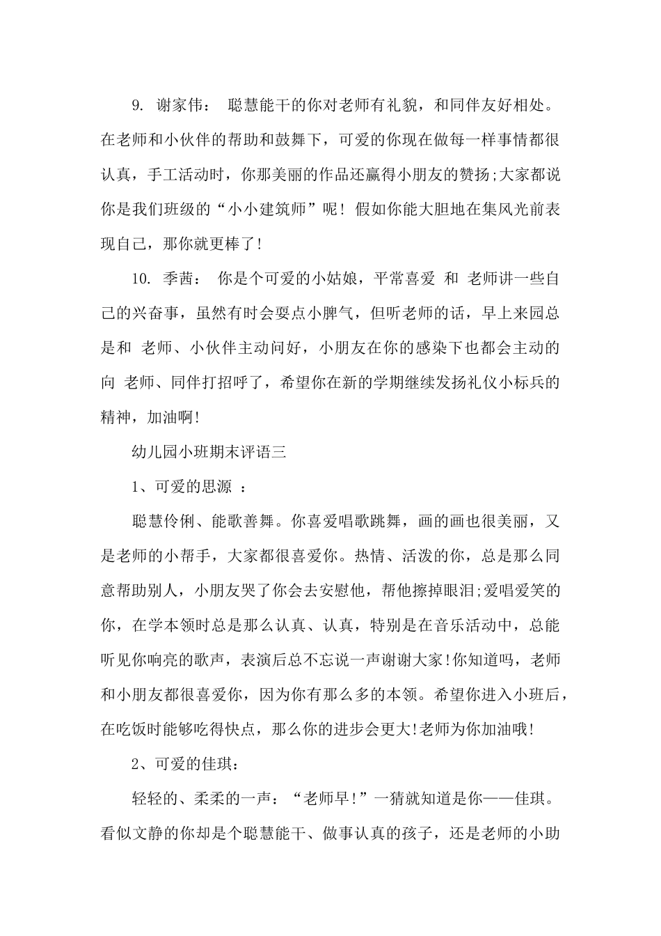 幼儿园小班期末评语-幼儿园小班期末评语下学期_第3页