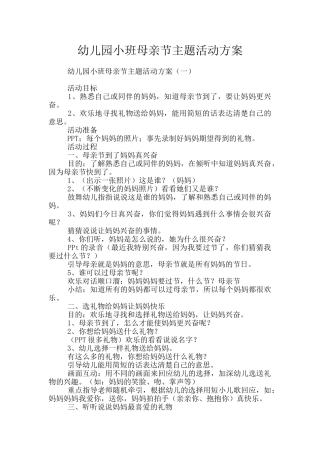 幼儿园小班母亲节主题活动方案