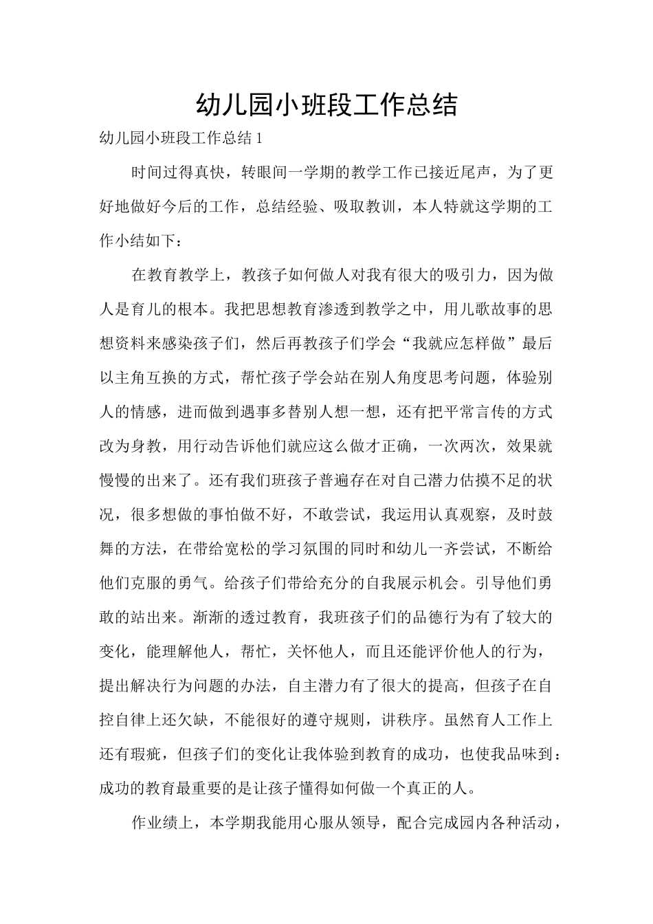 幼儿园小班段工作总结_第1页