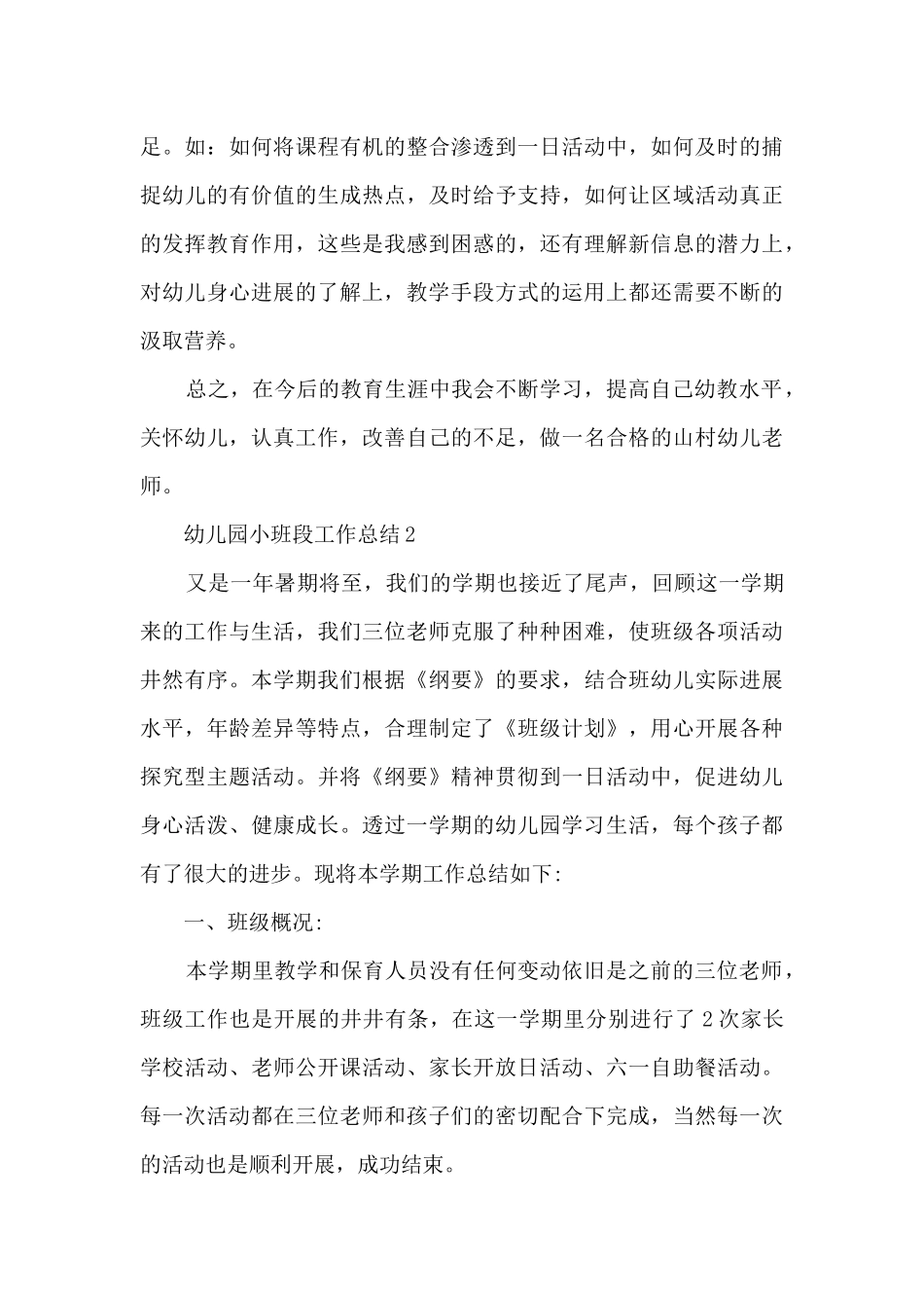 幼儿园小班段工作总结_第3页