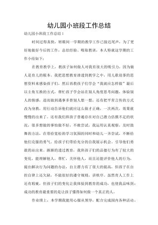 幼儿园小班段工作总结