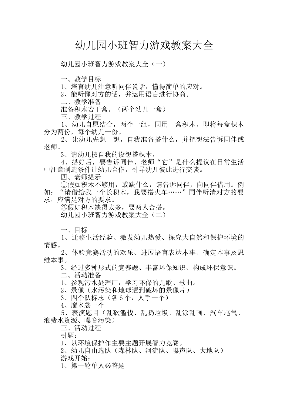 幼儿园小班智力游戏教案大全_第1页