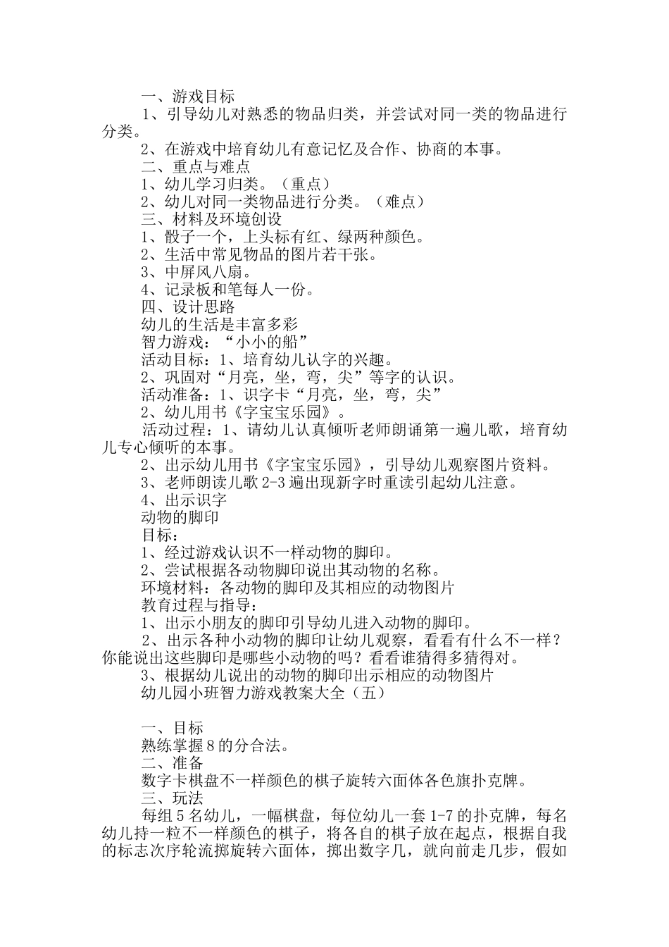 幼儿园小班智力游戏教案大全_第3页