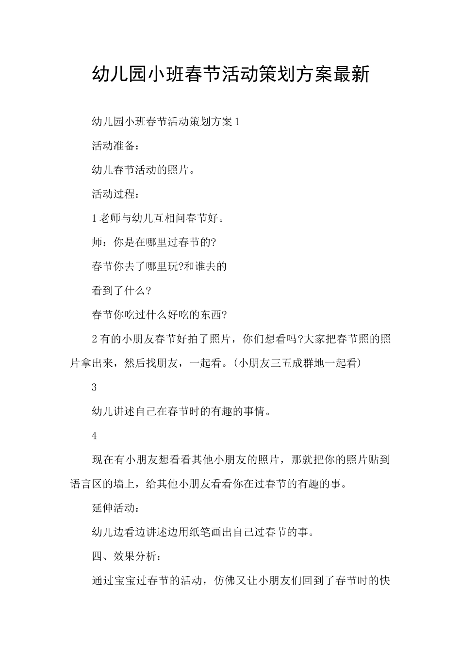 幼儿园小班春节活动策划方案最新_第1页