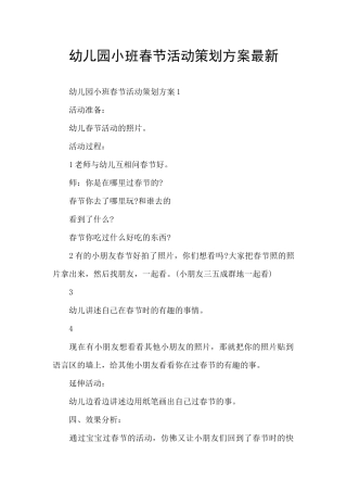 幼儿园小班春节活动策划方案最新