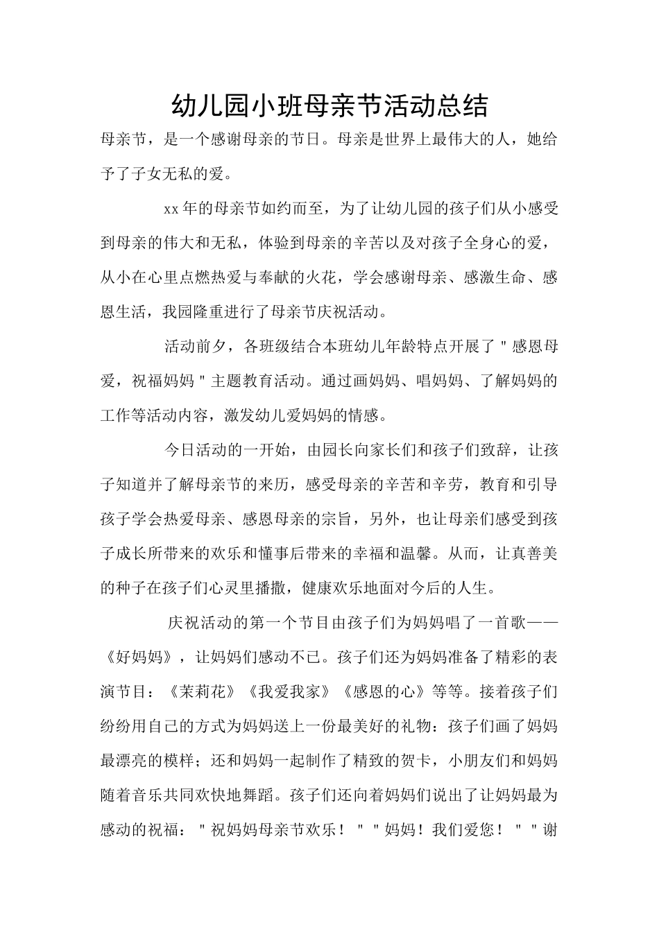 幼儿园小班母亲节活动总结_第1页
