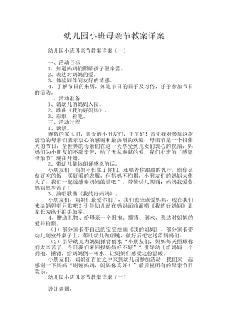 幼儿园小班母亲节教案详案