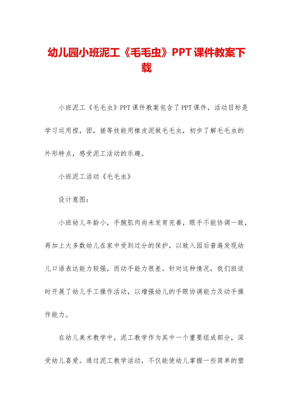 幼儿园小班泥工《毛毛虫》PPT课件教案下载_第1页