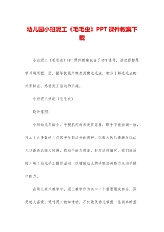 幼儿园小班泥工《毛毛虫》PPT课件教案下载