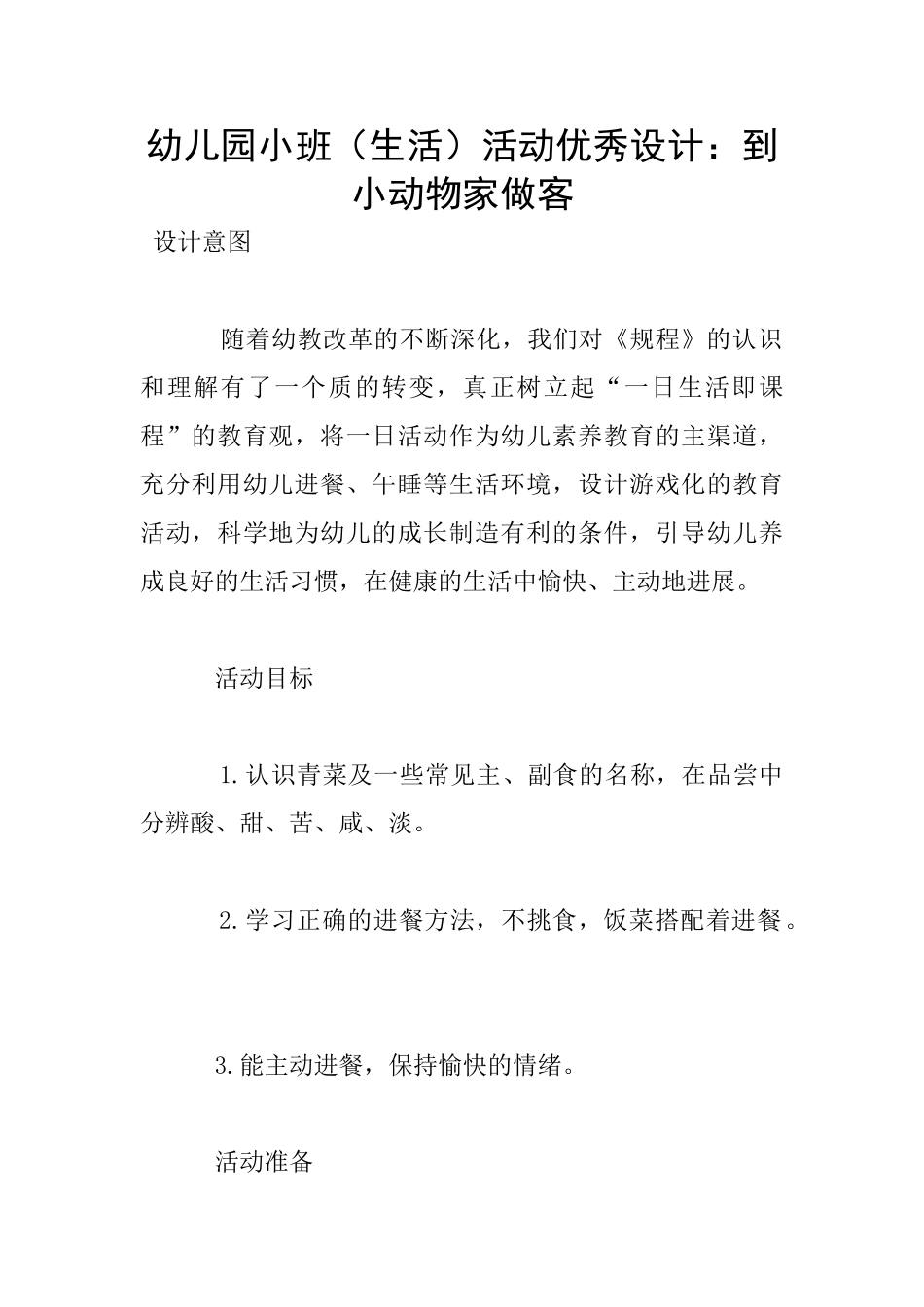 幼儿园小班活动优秀设计：到小动物家做客_第1页