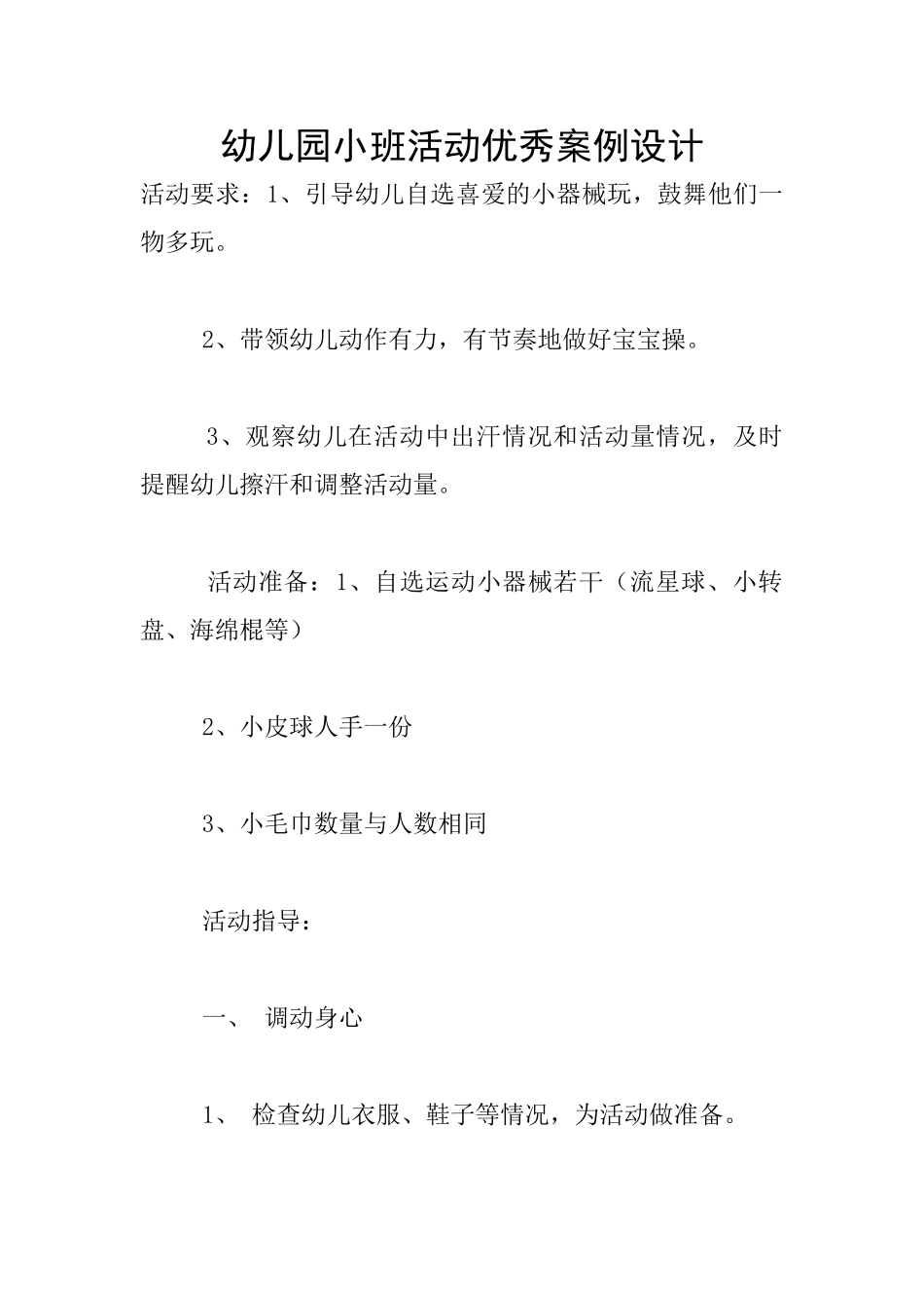 幼儿园小班活动优秀案例设计_第1页