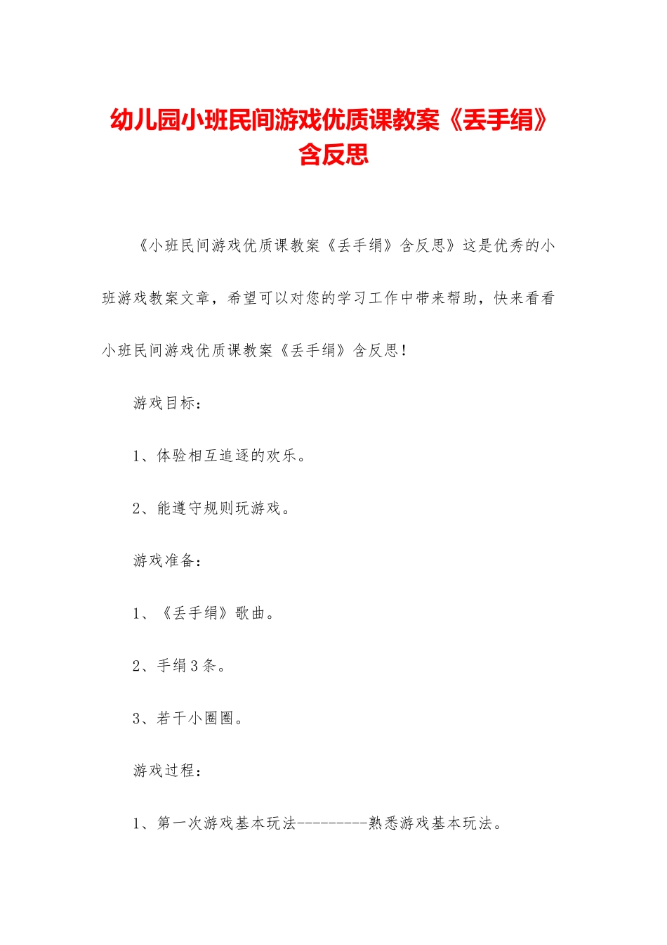幼儿园小班民间游戏优质课教案《丢手绢》含反思_第1页