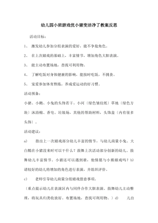 幼儿园小班游戏优小猪变干净了教案反思
