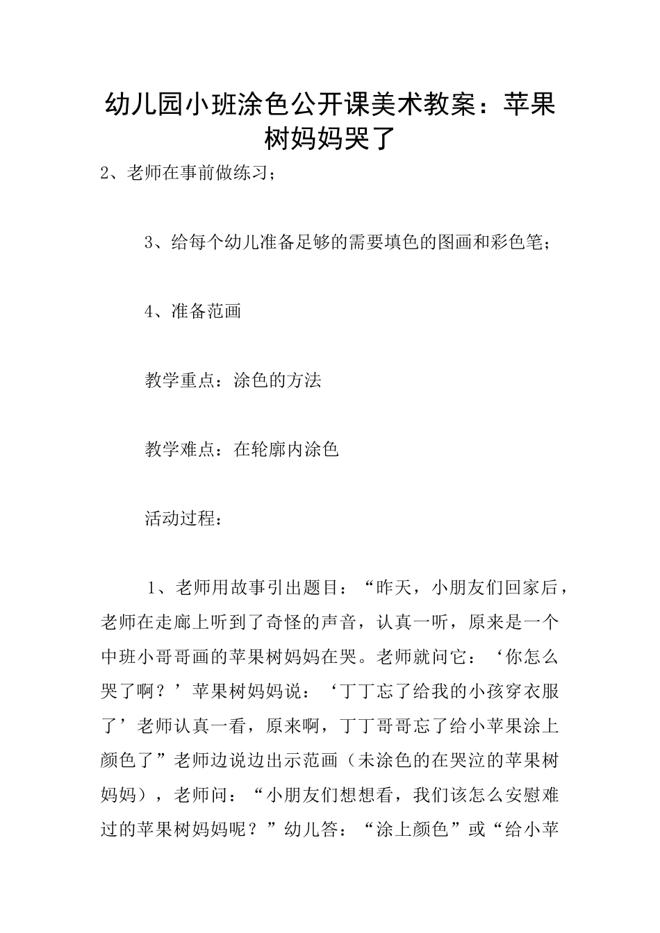 幼儿园小班涂色公开课美术教案：苹果树妈妈哭了_第1页