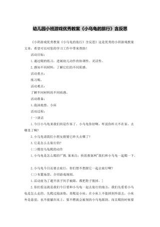 幼儿园小班游戏优秀教案《小乌龟的旅行》含反思