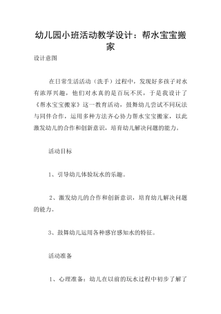 幼儿园小班活动教学设计：帮水宝宝搬家