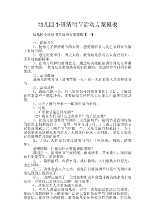 幼儿园小班清明节活动方案模板