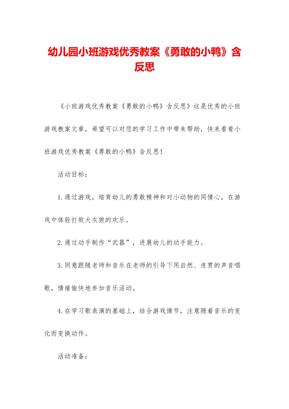 幼儿园小班游戏优秀教案《勇敢的小鸭》含反思_第1页