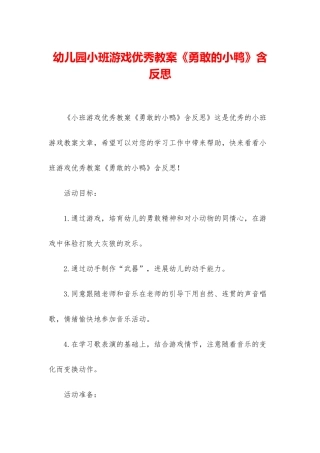 幼儿园小班游戏优秀教案《勇敢的小鸭》含反思