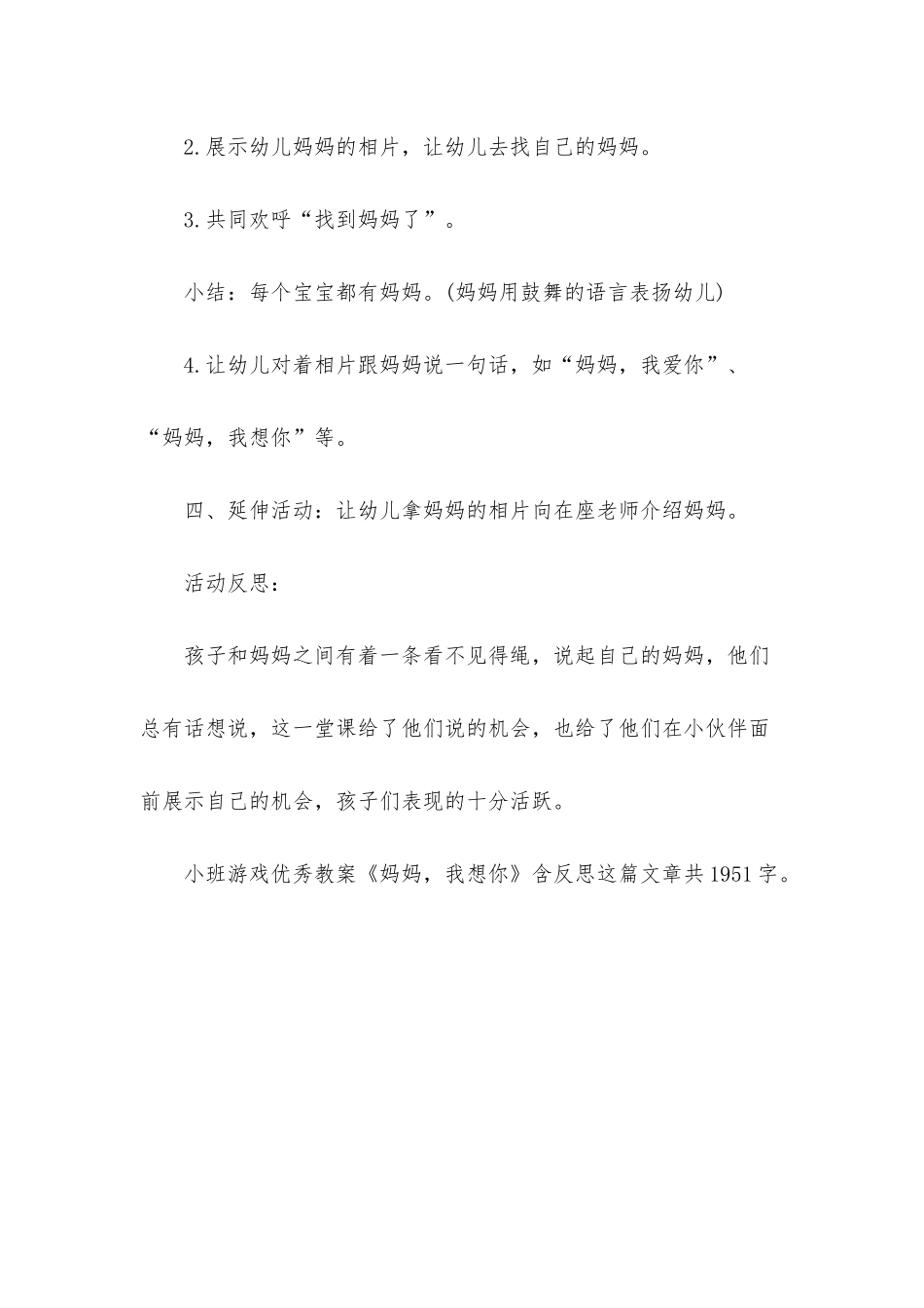 幼儿园小班游戏优秀教案《妈妈-我想你》含反思_第3页