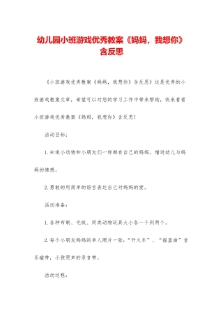 幼儿园小班游戏优秀教案《妈妈-我想你》含反思