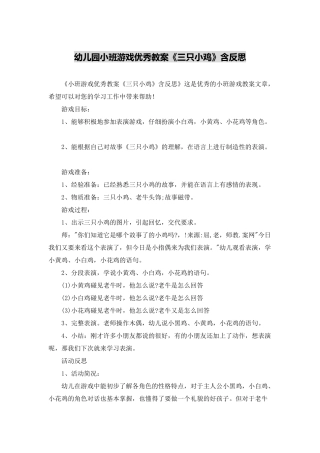 幼儿园小班游戏优秀教案《三只小鸡》含反思