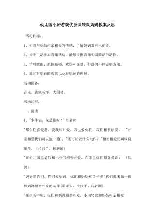 幼儿园小班游戏优质课袋鼠妈妈教案反思
