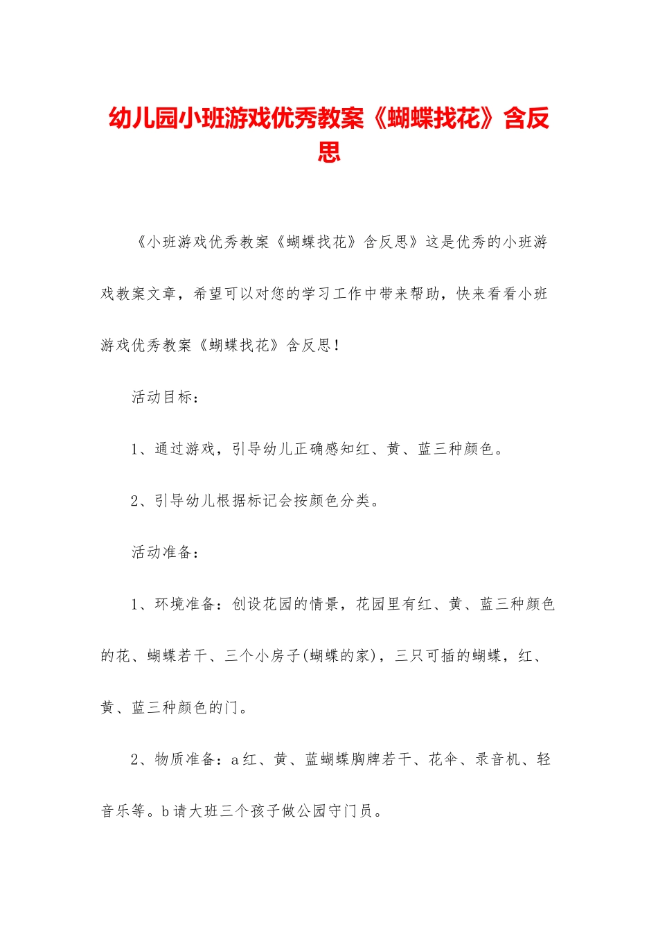 幼儿园小班游戏优秀教案《蝴蝶找花》含反思_第1页