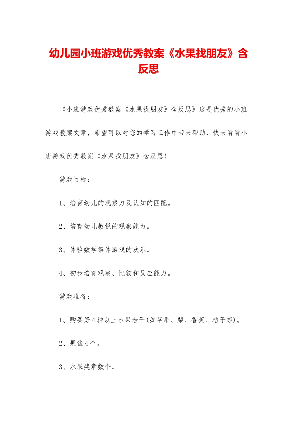 幼儿园小班游戏优秀教案《水果找朋友》含反思_第1页