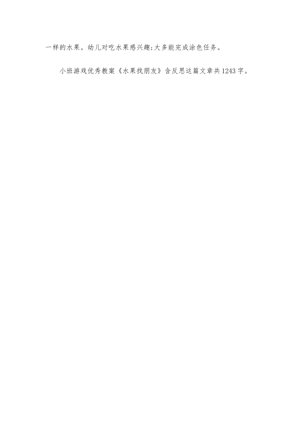 幼儿园小班游戏优秀教案《水果找朋友》含反思_第3页