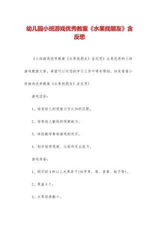幼儿园小班游戏优秀教案《水果找朋友》含反思