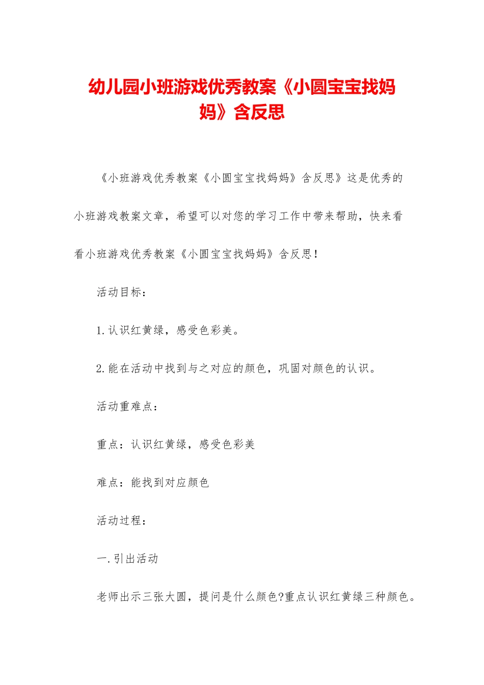 幼儿园小班游戏优秀教案《小圆宝宝找妈妈》含反思_第1页